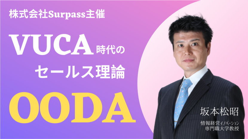アーカイブ動画を公開!イベント「VUCA時代のセールス理論 OODAループを活用した営業組織とは? 」サムネイル画像