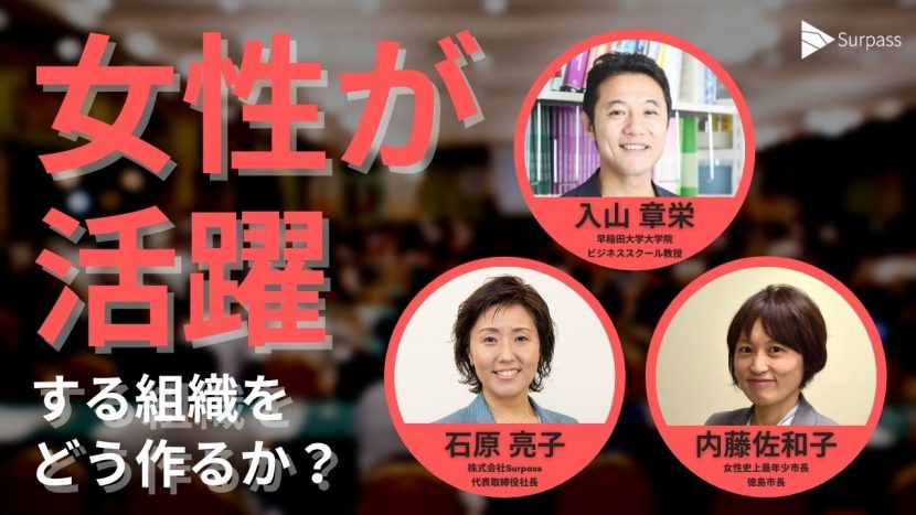 ウェビナー開催報告 イベント 入山章栄教授 最年少女性市長の内藤市長が登壇 トップが変われば組織は変わる 女性活躍を実現する組織の作り方とは 女性の営業代行 営業アウトソーシングのsurpass