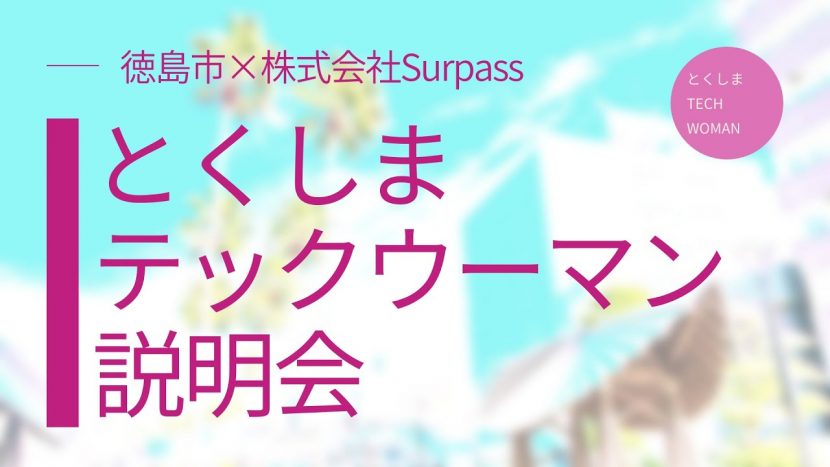 説明会開催報告 イベント とくしまテックウーマン説明会 体験会 女性の営業代行 営業アウトソーシングのsurpass 説明会開催報告 イベント とくしまテックウーマン説明会 体験会 女性の営業代行 営業アウトソーシングのsurpass