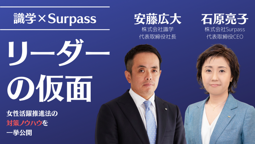 アーカイブ動画を公開!イベント「識学社長登壇!2022年「改正女性活躍推進法」対策のためのノウハウとは?」サムネイル画像
