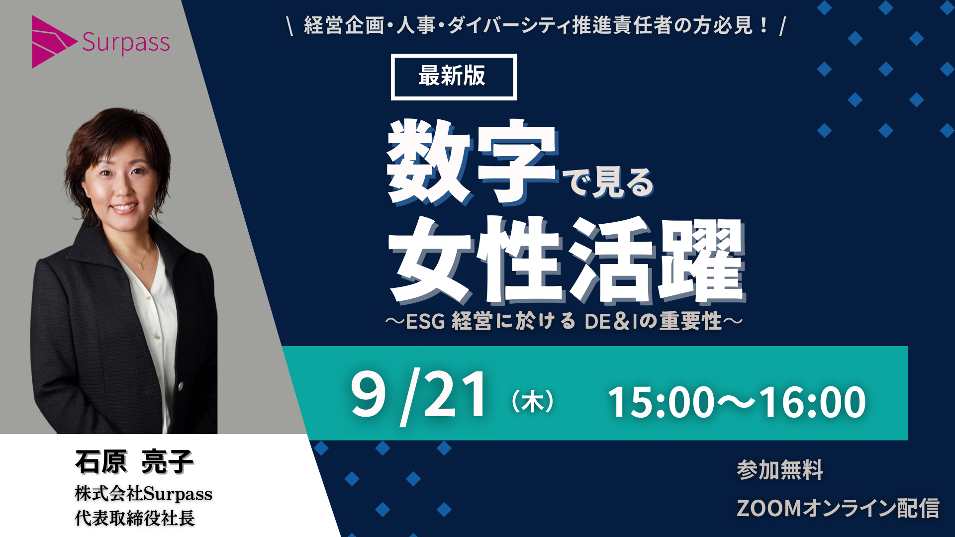 最新版】数字で見る女性活躍～ＥＳＧ経営に於けるＤＥ＆Ｉの重要性～ | 女性の営業代行・Salesforce導入/運用支援・女性活躍推進ならSurpass