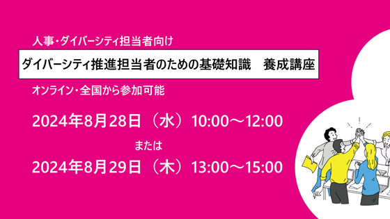 ダイバーシティ推進担当者のための<br>基礎知識 養成講座サムネイル画像