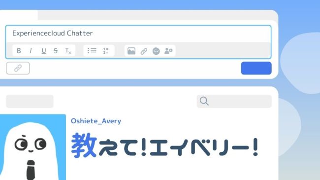 Salesforce Experience CloudでChatterを使用するときのポイント