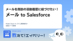 メールを商談の活動履歴に紐づけたい！メール to Salesforce