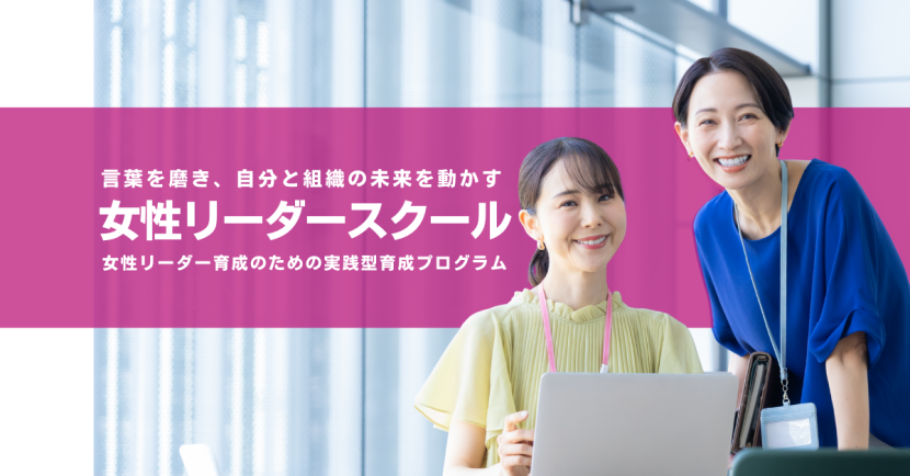言葉を磨き、自分と組織の未来を動かす <br>『女性リーダースクール』サムネイル画像