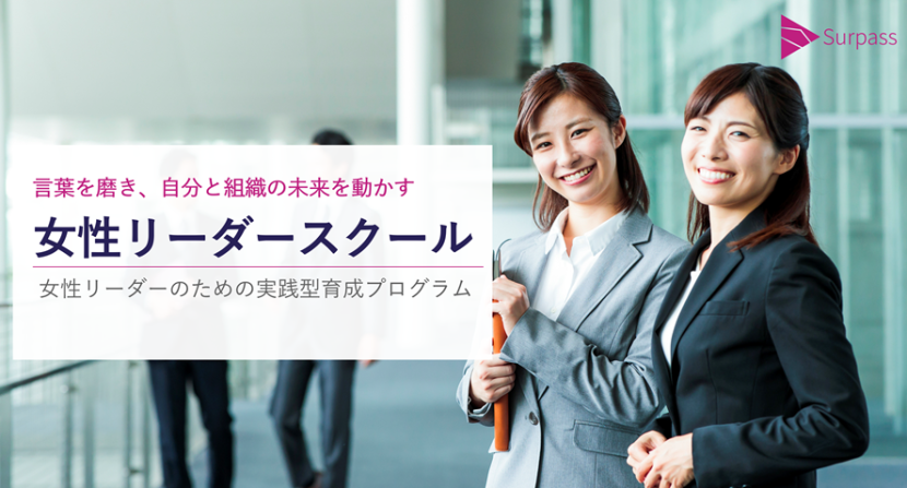 言葉を磨き、自分と組織の未来を動かす <br>『女性リーダースクール』サムネイル画像