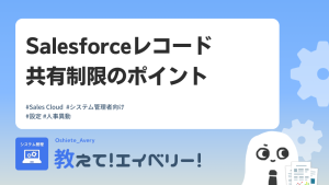 Salesforceレコード共有制限のポイント