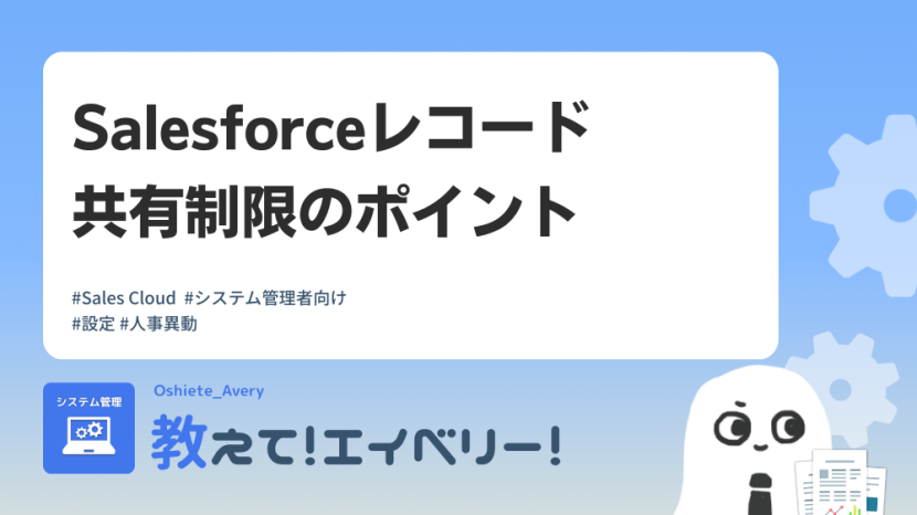 Salesforceレコード共有制限のポイントサムネイル画像