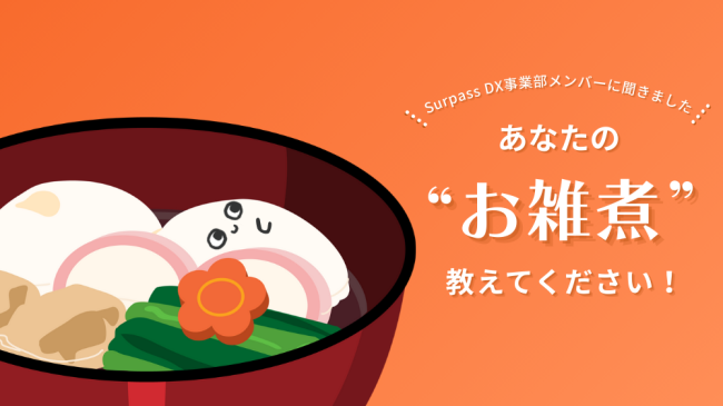あなたの“お雑煮”教えてください！